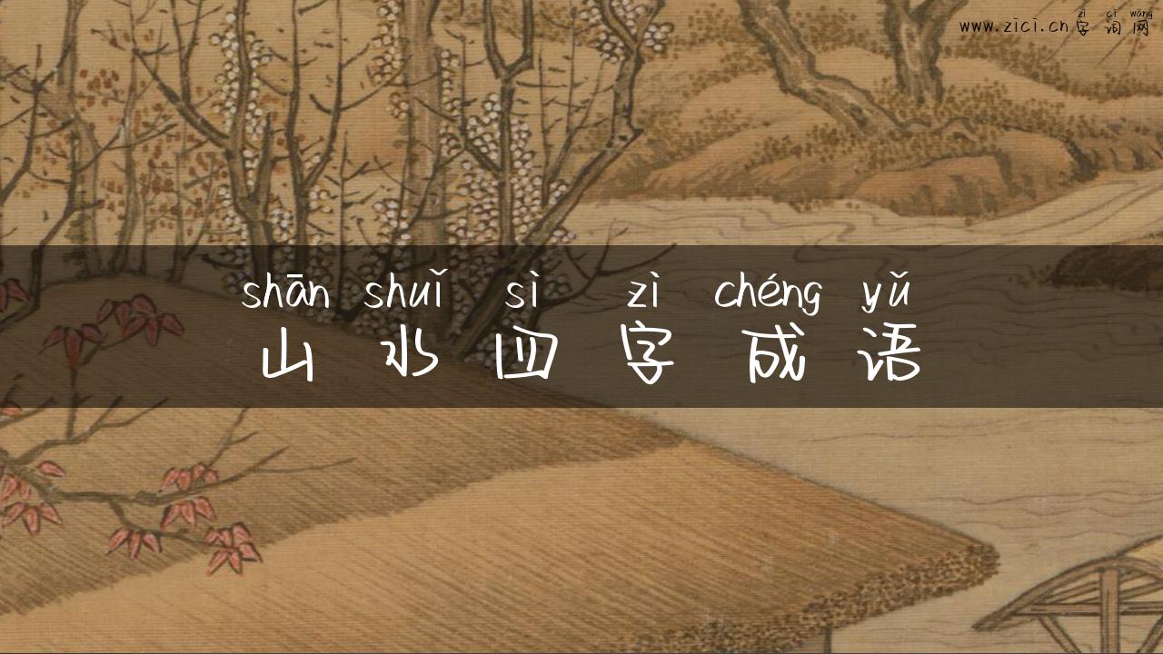 山水四字成语