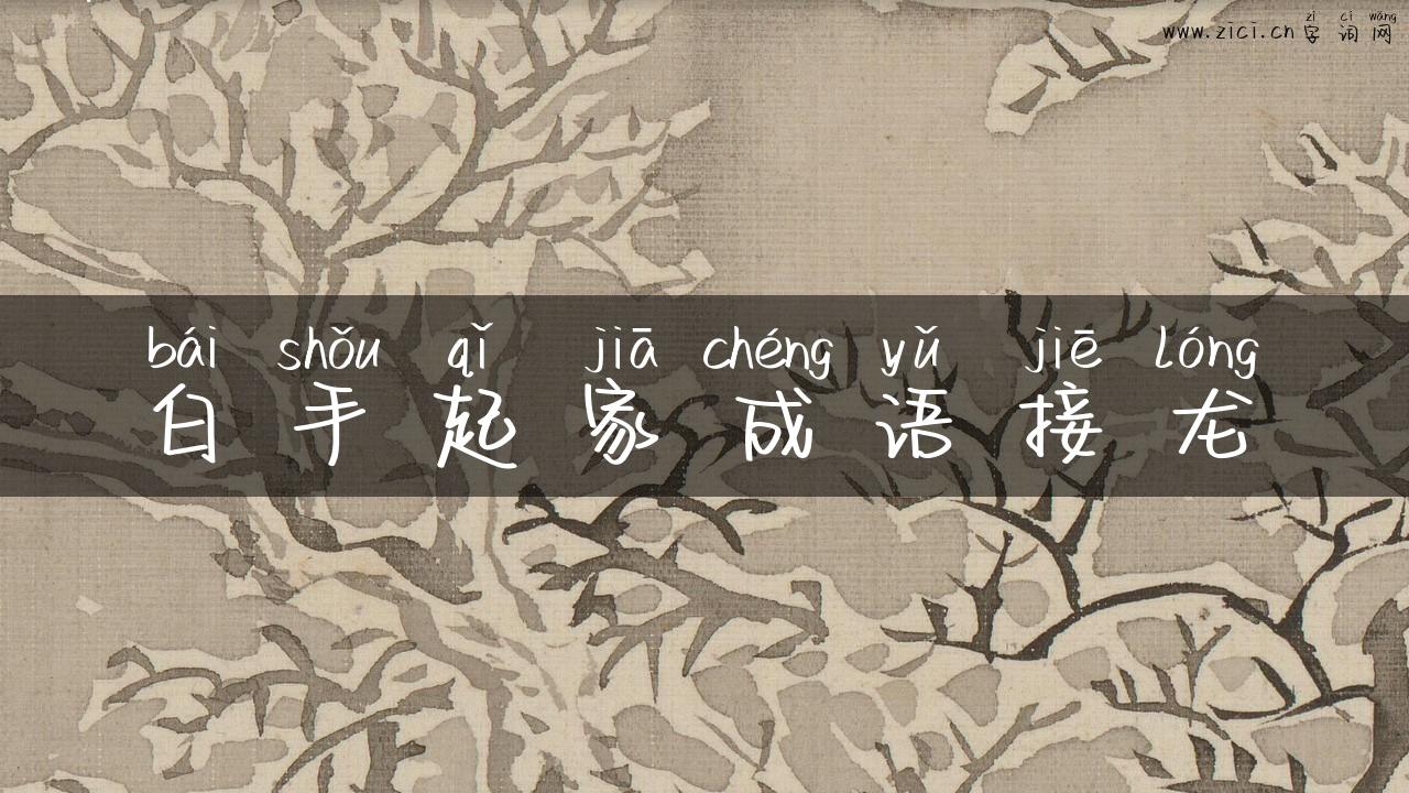 白手起家成语接龙