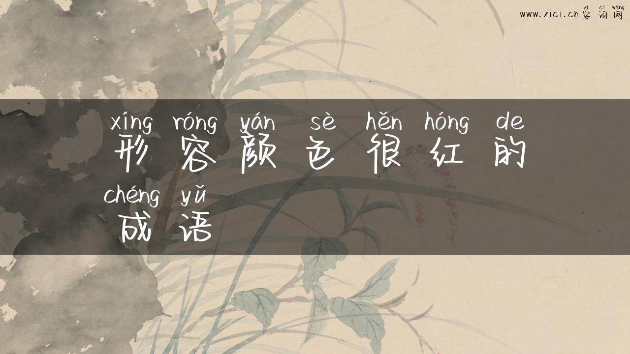 形容颜色很红的成语