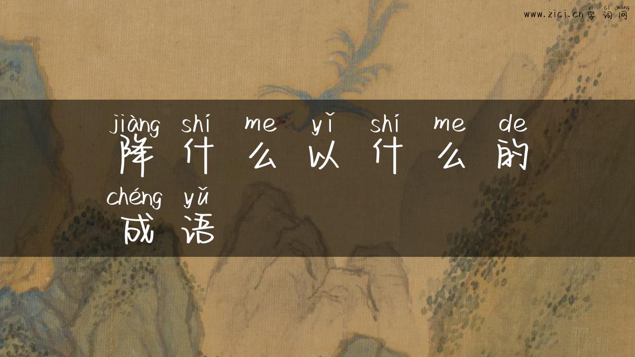 降什么以什么的成语