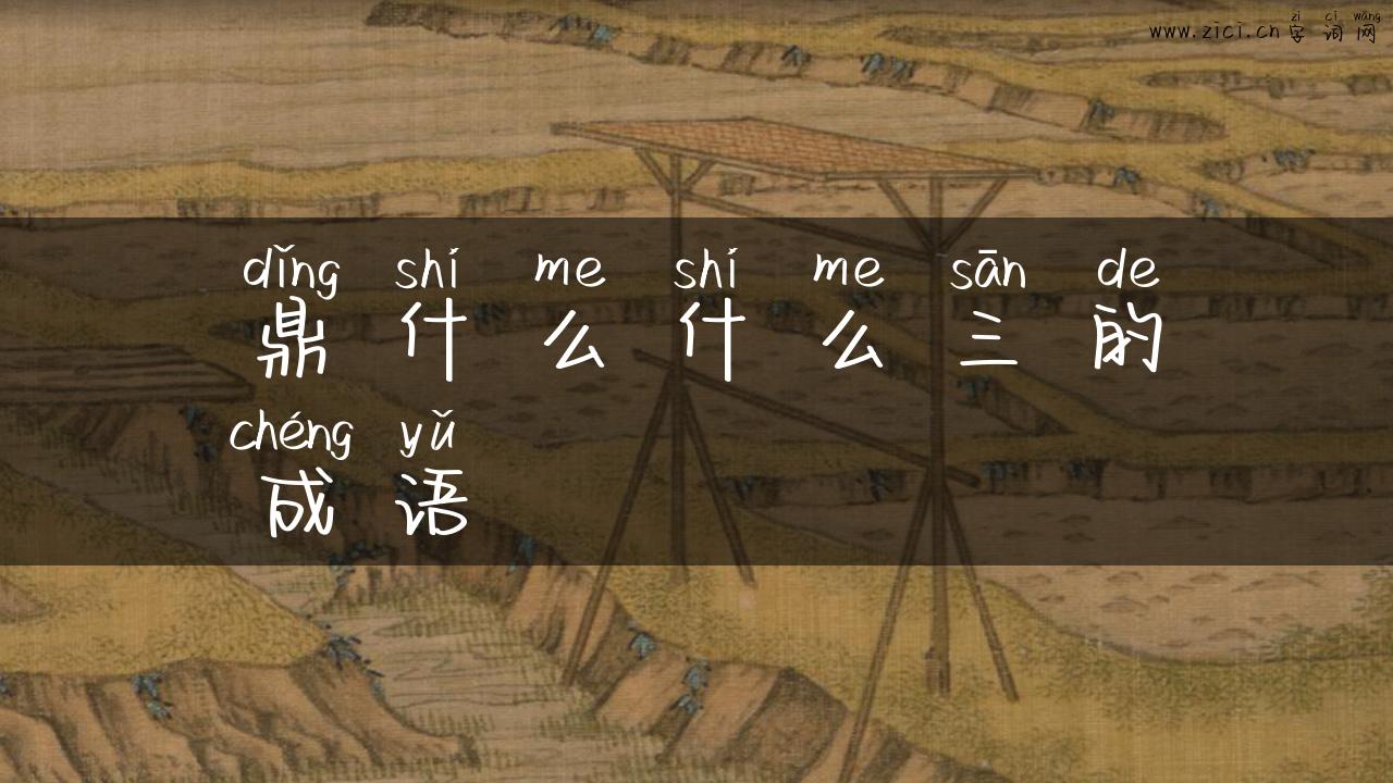 鼎什么什么三的成语