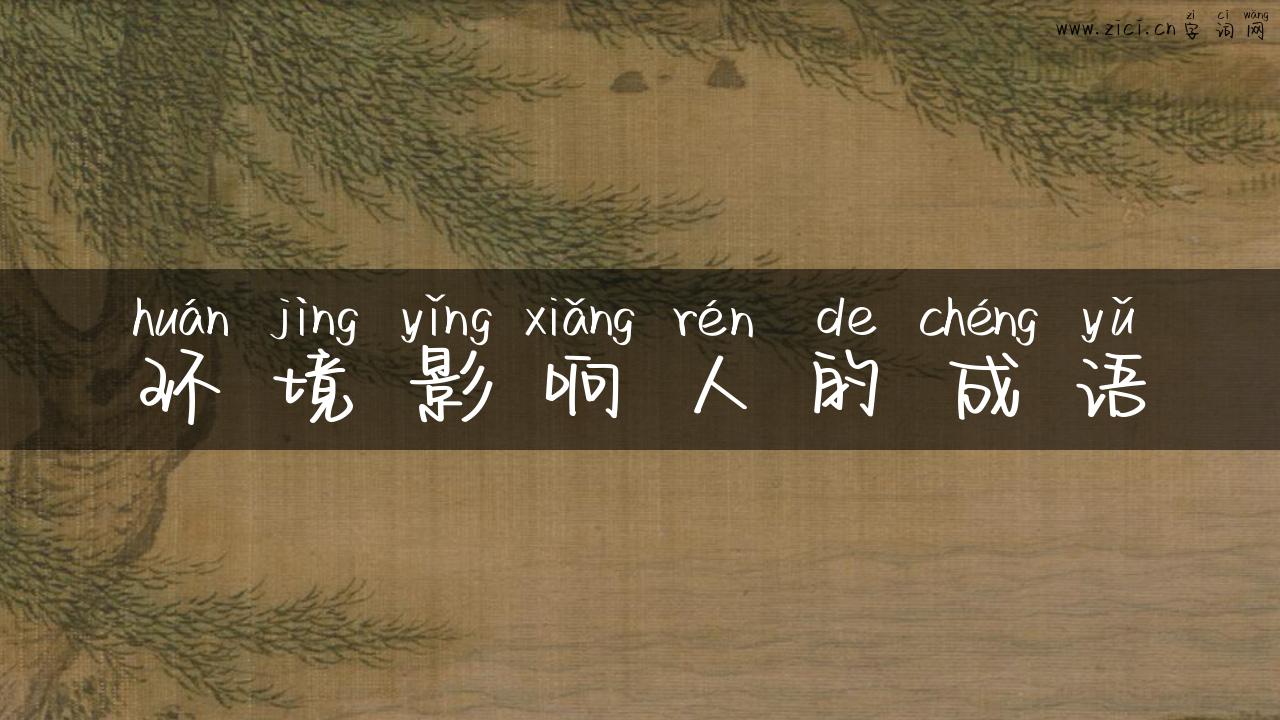 环境影响人的成语