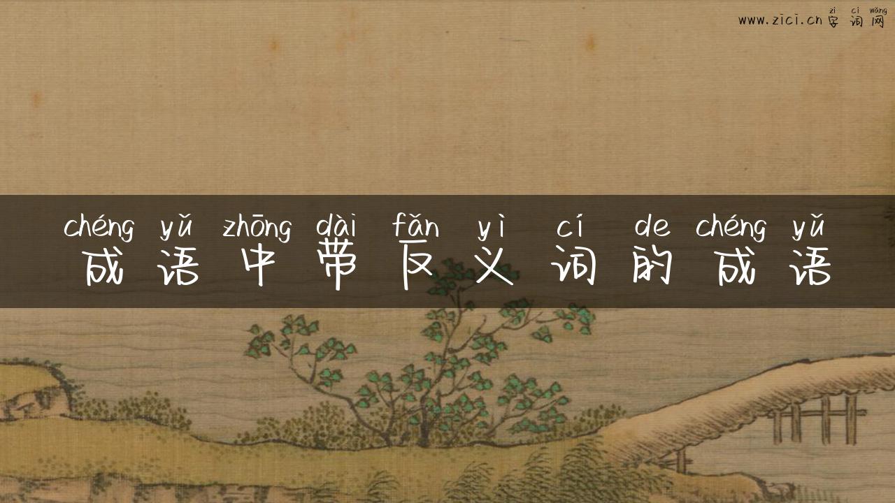 成语中带反义词的成语
