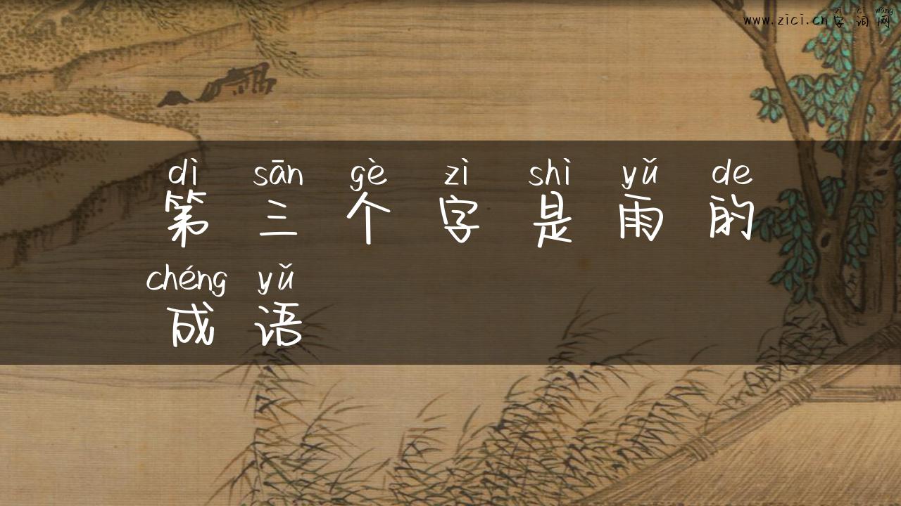 第三个字是雨的成语
