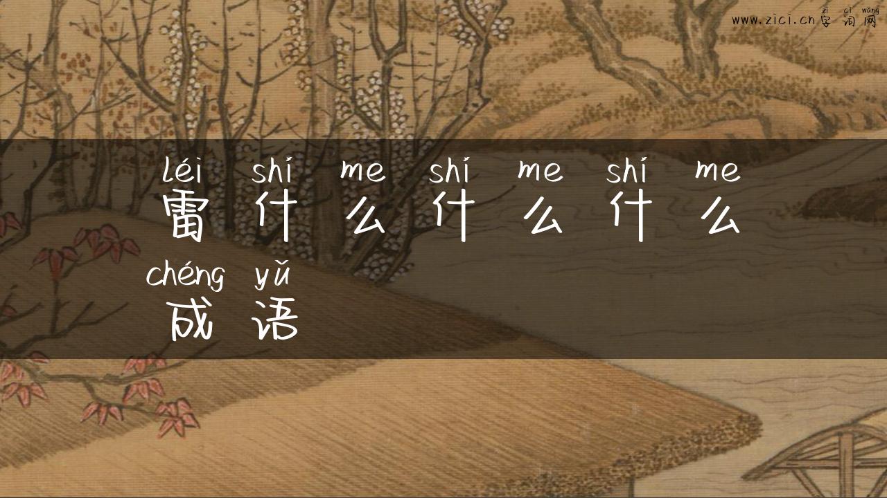雷什么什么什么成语
