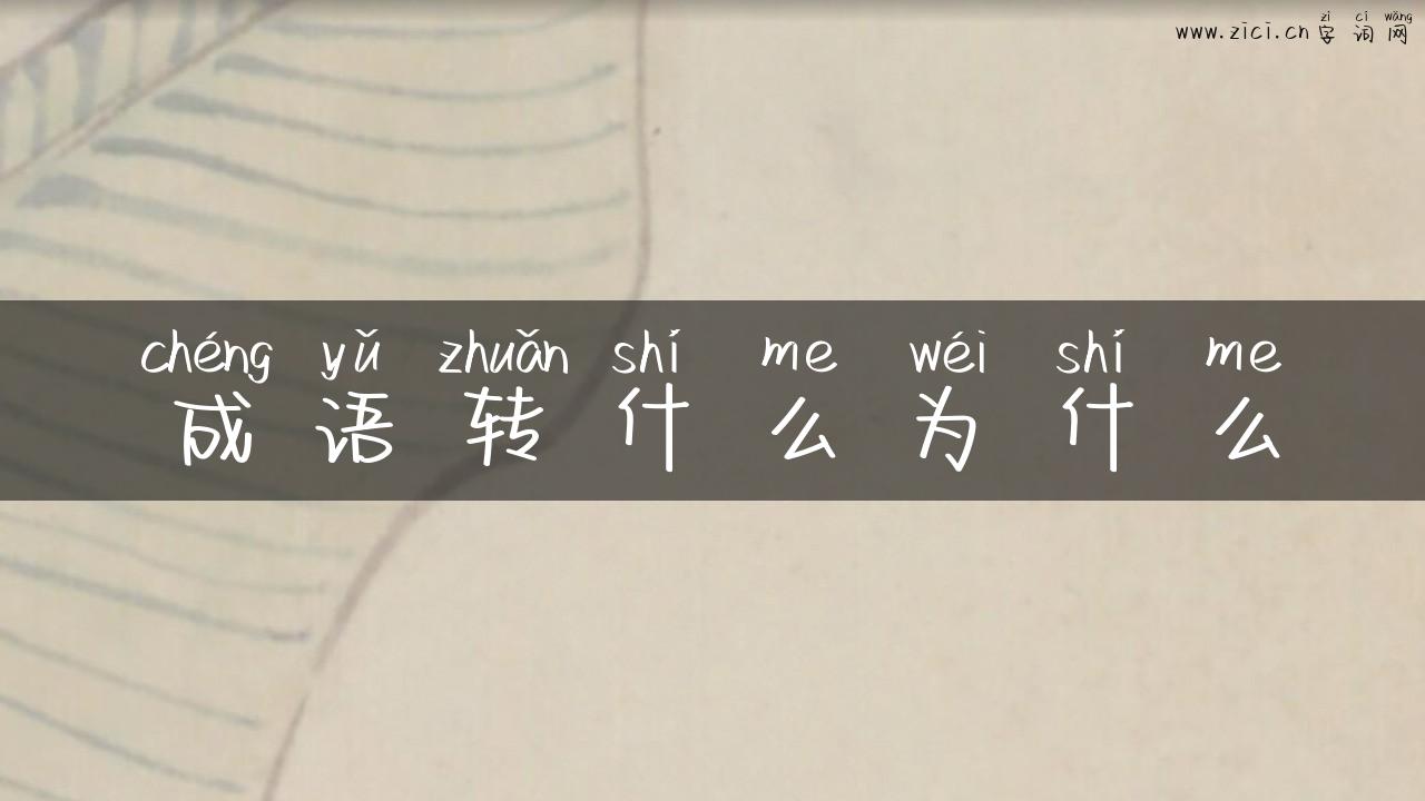 成语转什么为什么