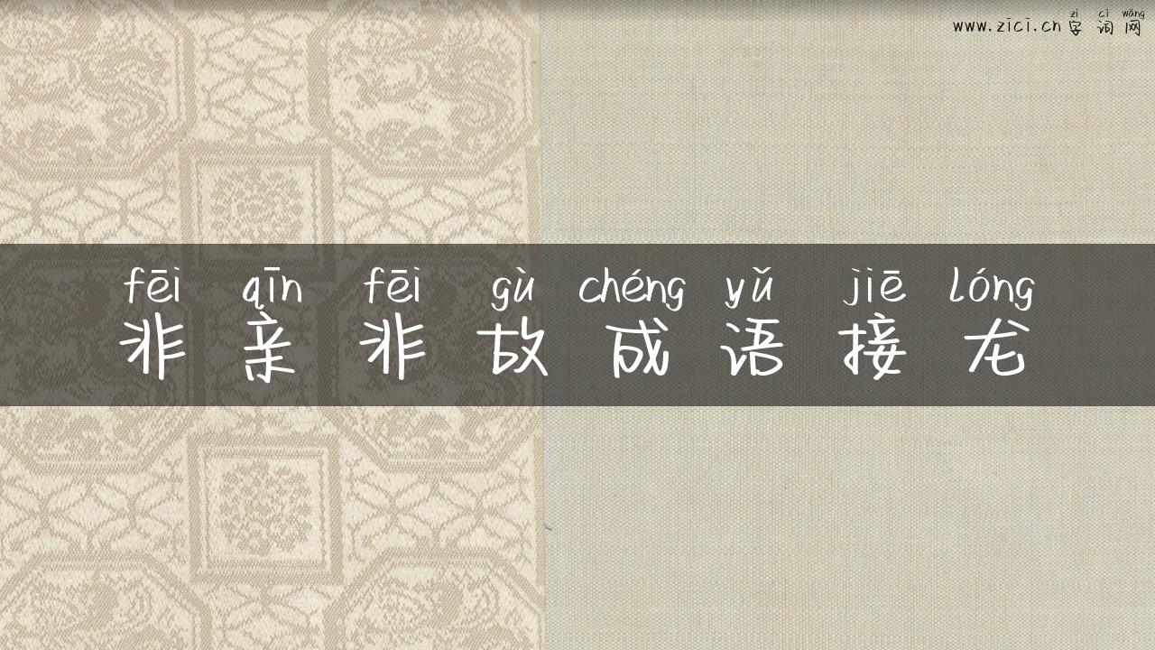 非亲非故成语接龙