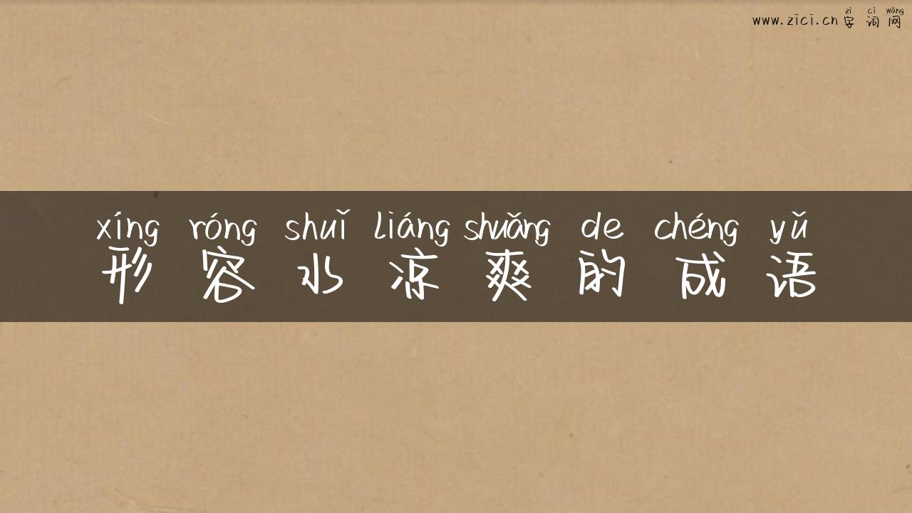 形容水凉爽的成语