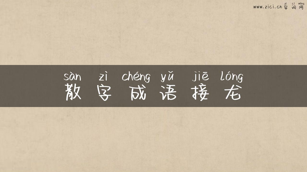 散字成语接龙