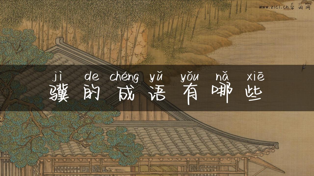 骥的成语有哪些