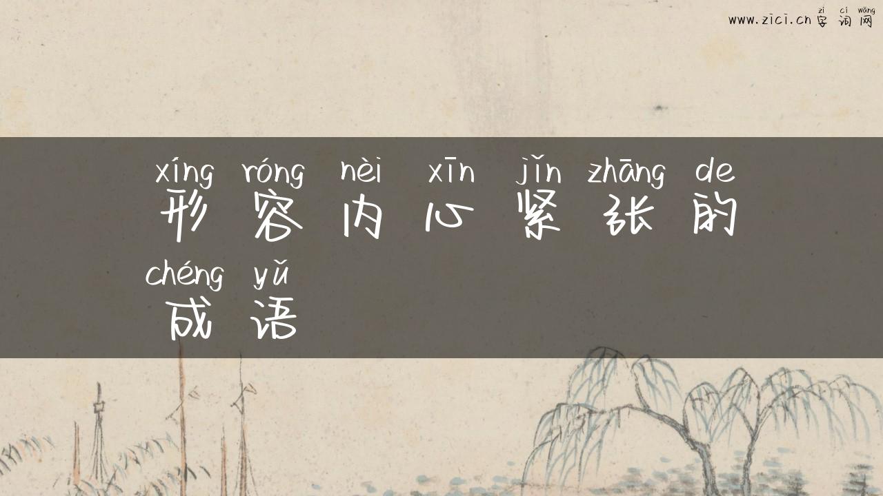 形容内心紧张的成语