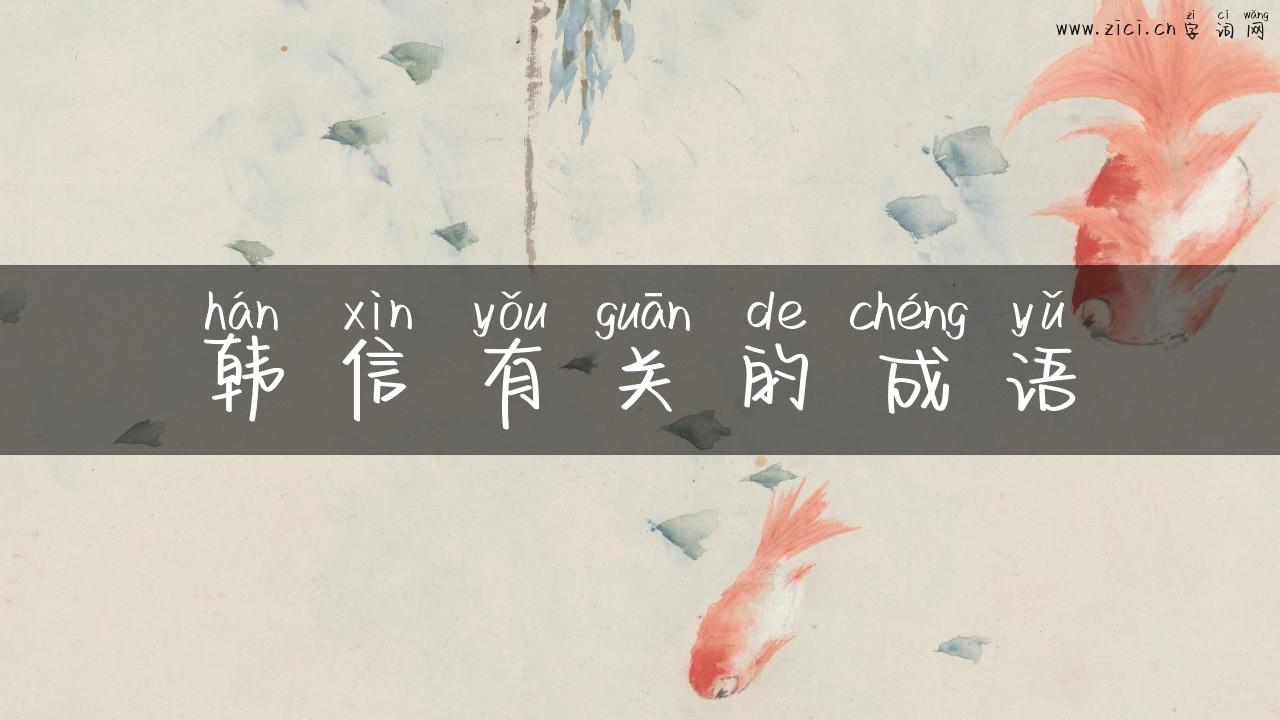 韩信有关的成语