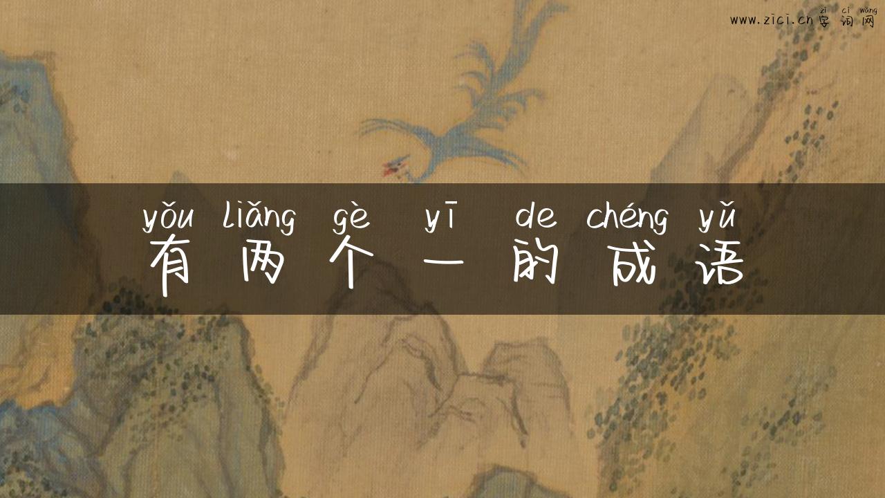 有两个一的成语