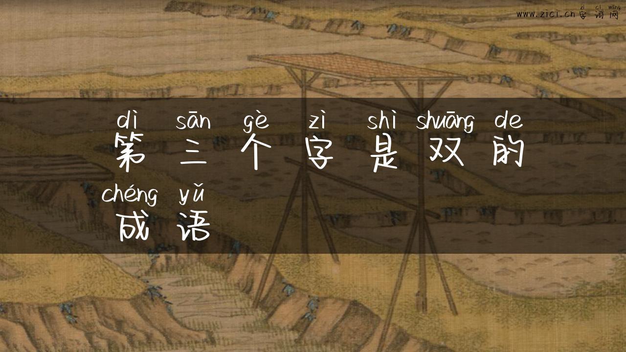 第三个字是双的成语