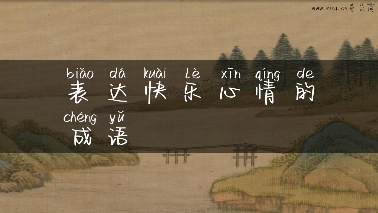 表达快乐心情的成语