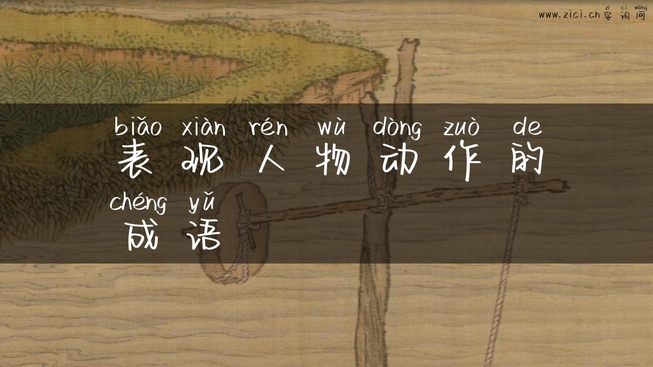 表现人物动作的成语
