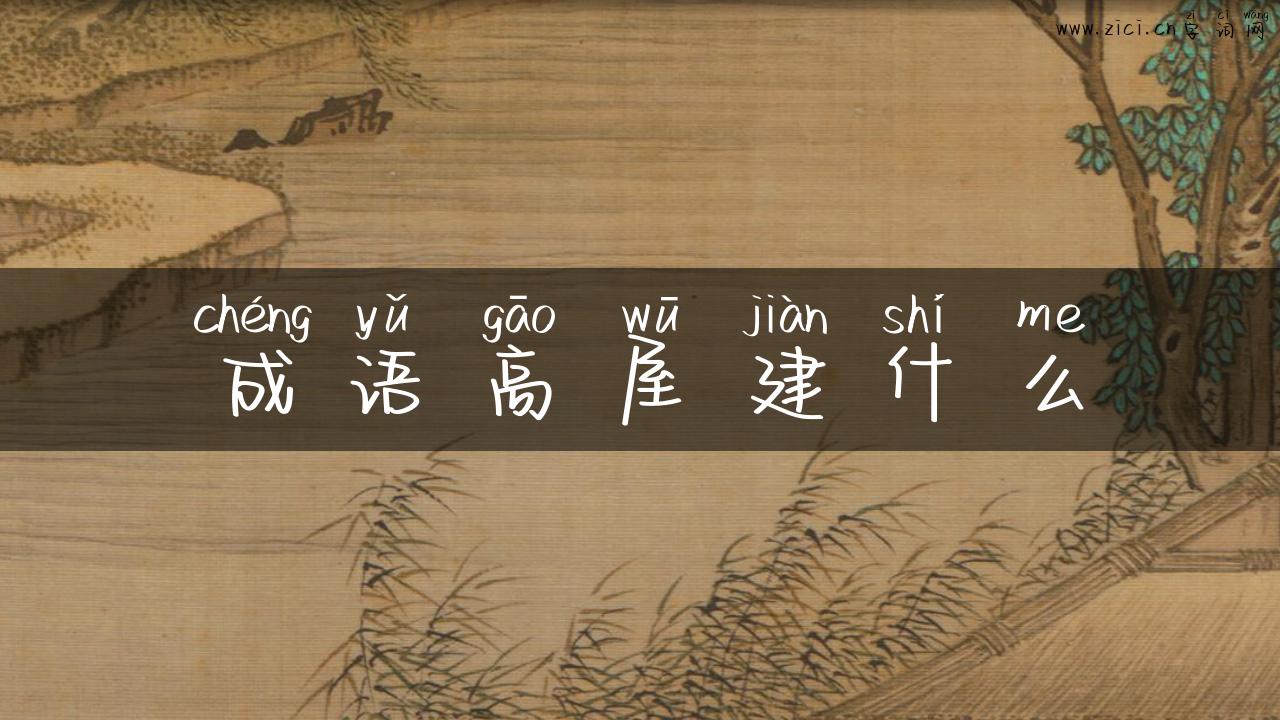 成语高屋建什么