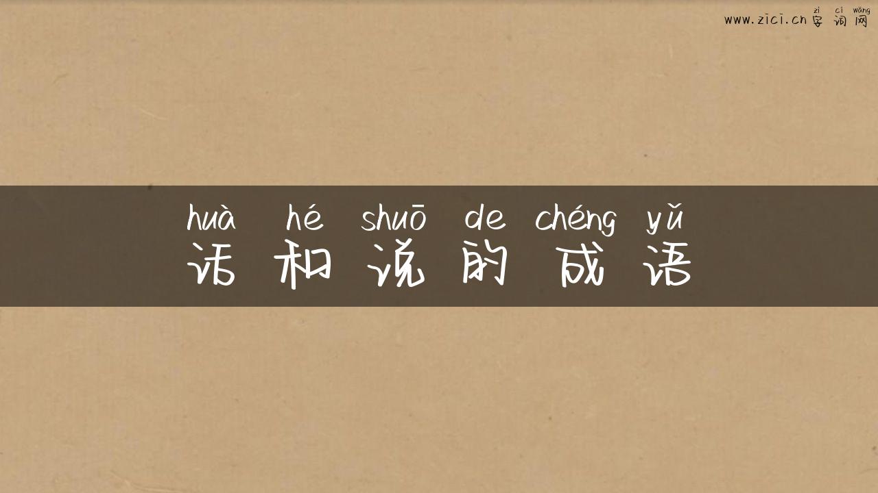话和说的成语