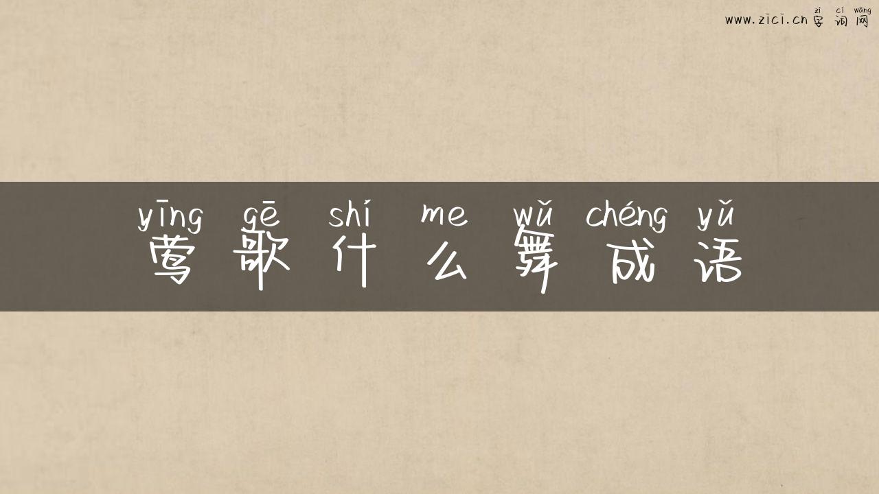 莺歌什么舞成语