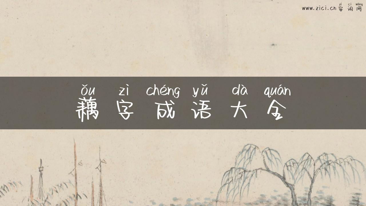藕字成语大全
