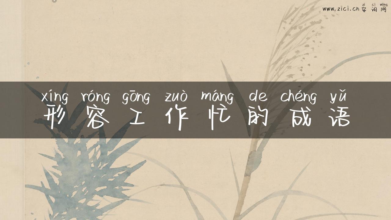 形容工作忙的成语