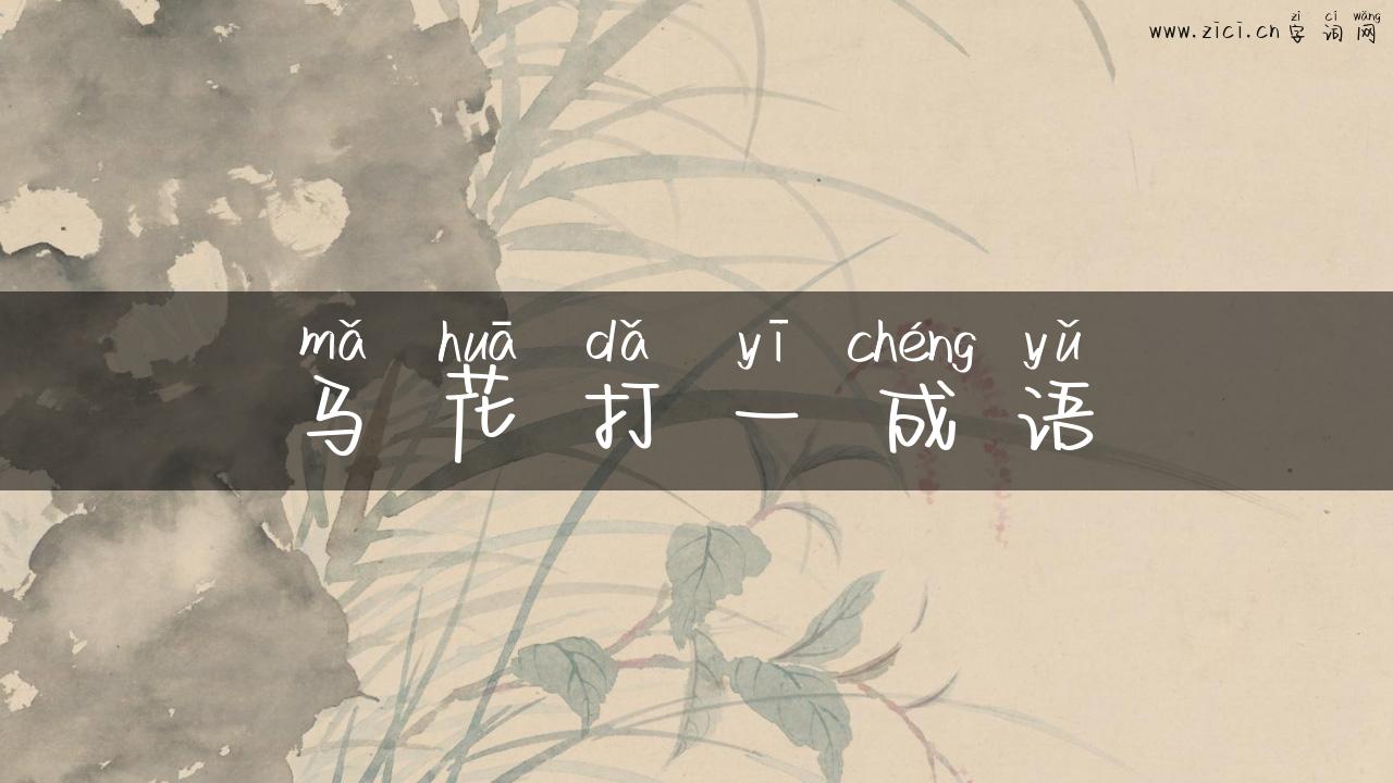 马花打一成语