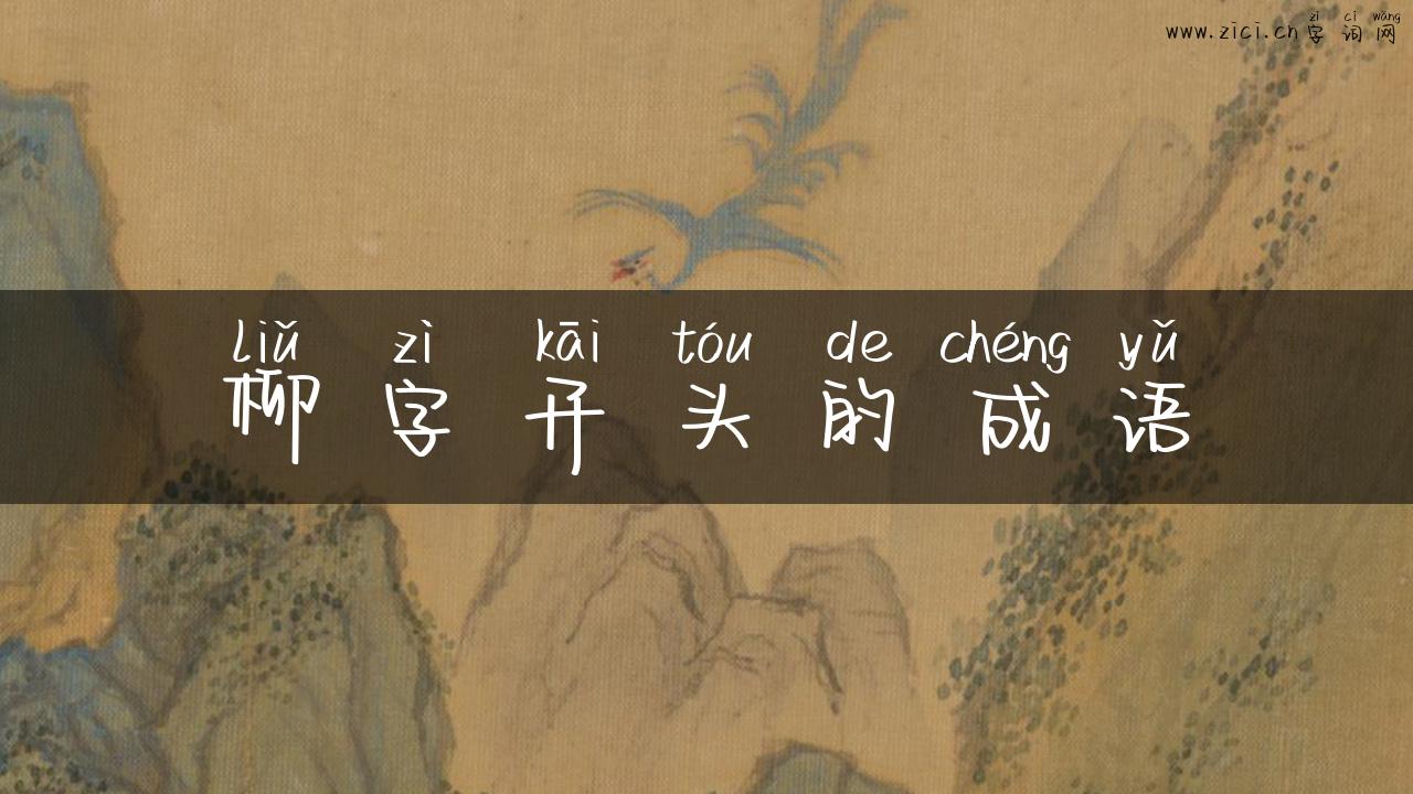柳字开头的成语