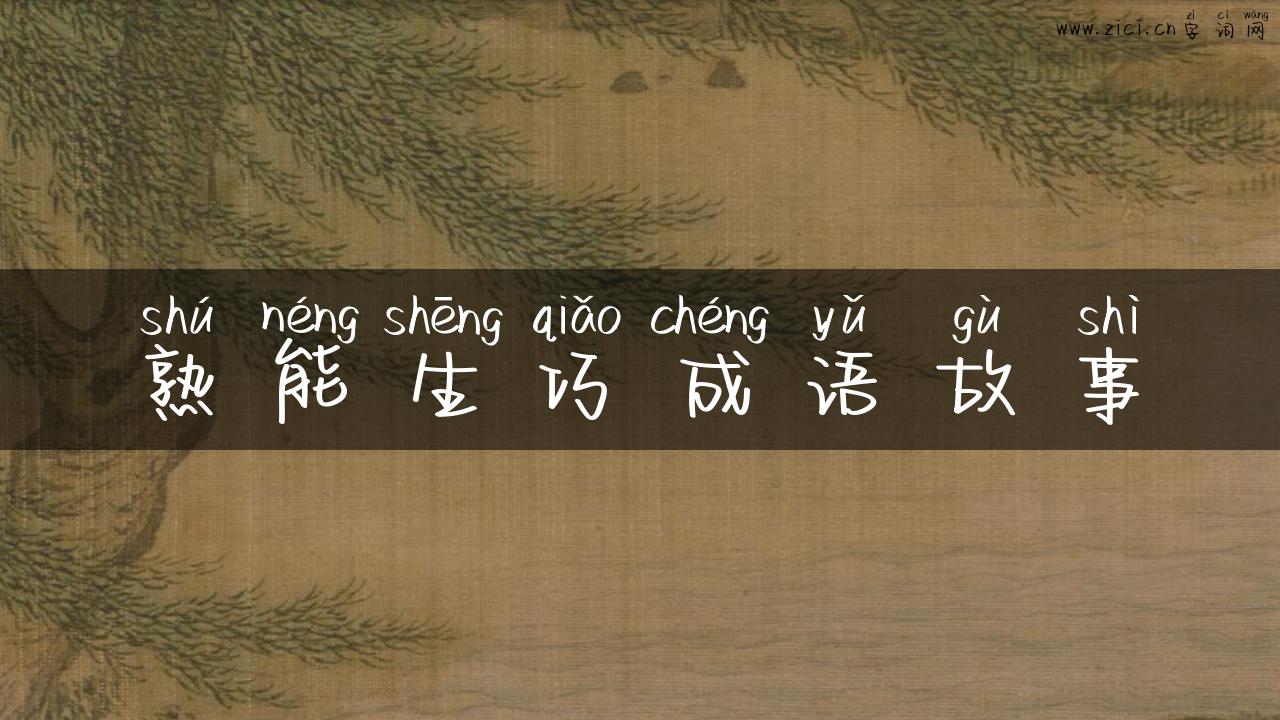 熟能生巧成语故事