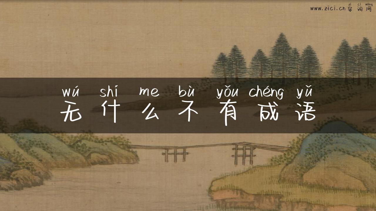 无什么不有成语