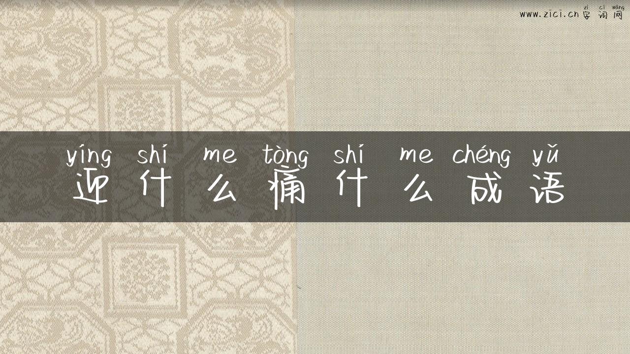 迎什么痛什么成语