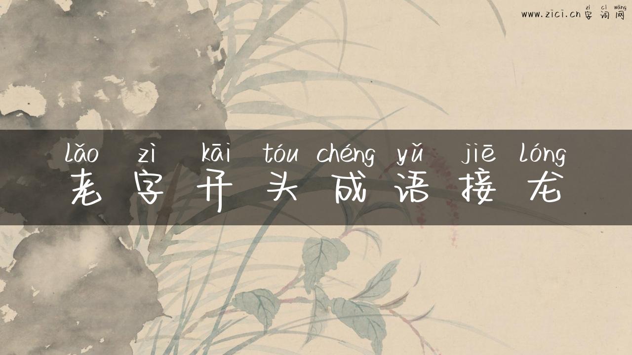 老字开头成语接龙