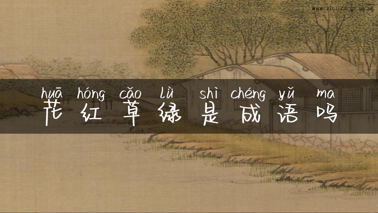 花红草绿是成语吗