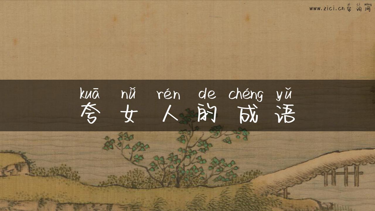 夸女人的成语