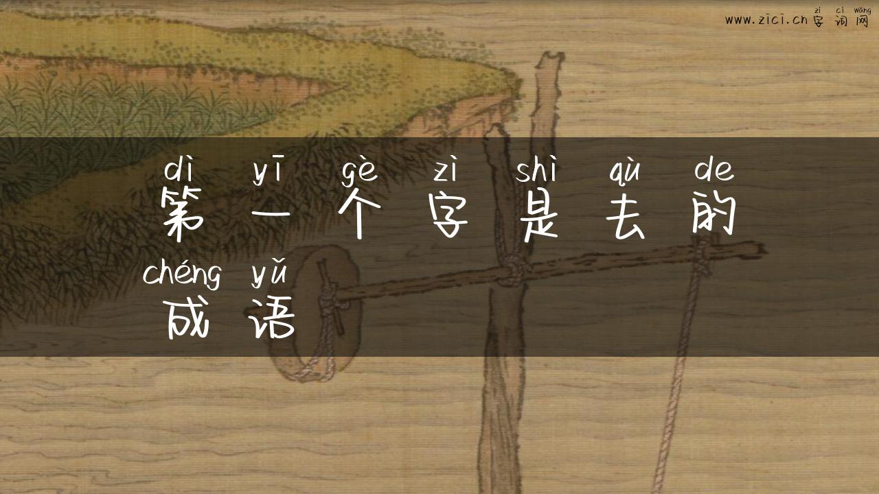 第一个字是去的成语
