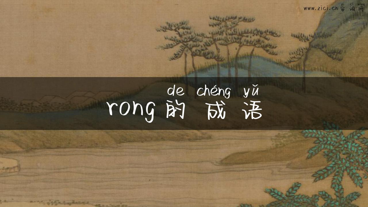 rong的成语