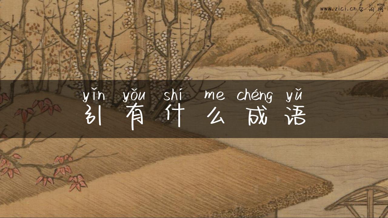 引有什么成语