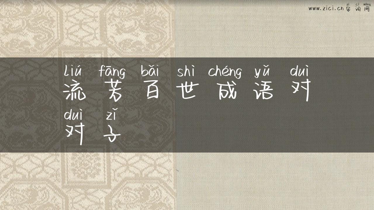 流芳百世成语对对子