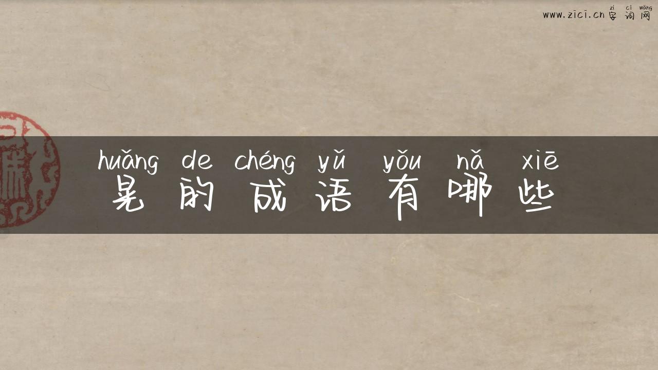 晃的成语有哪些