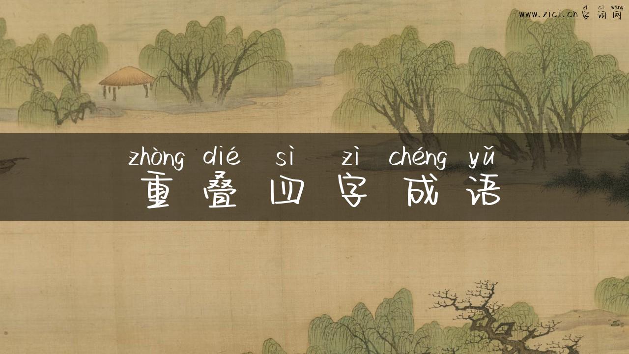 重叠四字成语