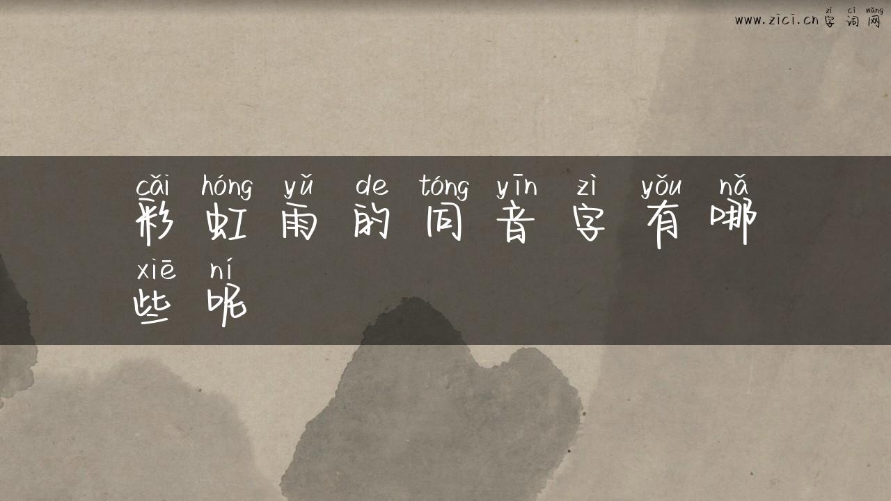 彩虹雨的同音字有哪些呢