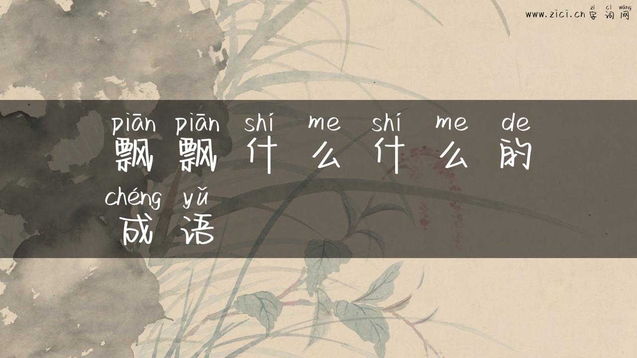 飘飘什么什么的成语
