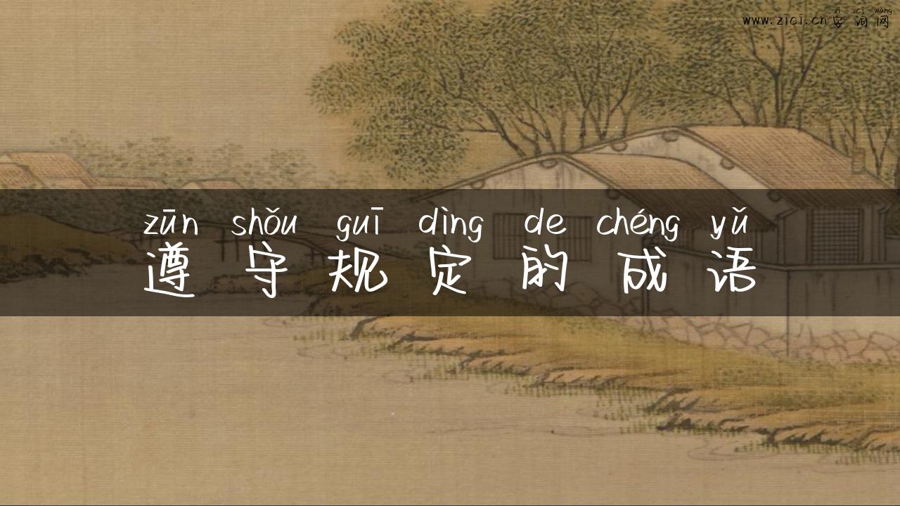 遵守规定的成语