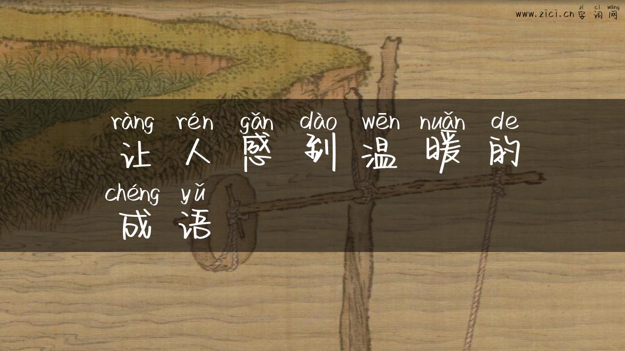 让人感到温暖的成语