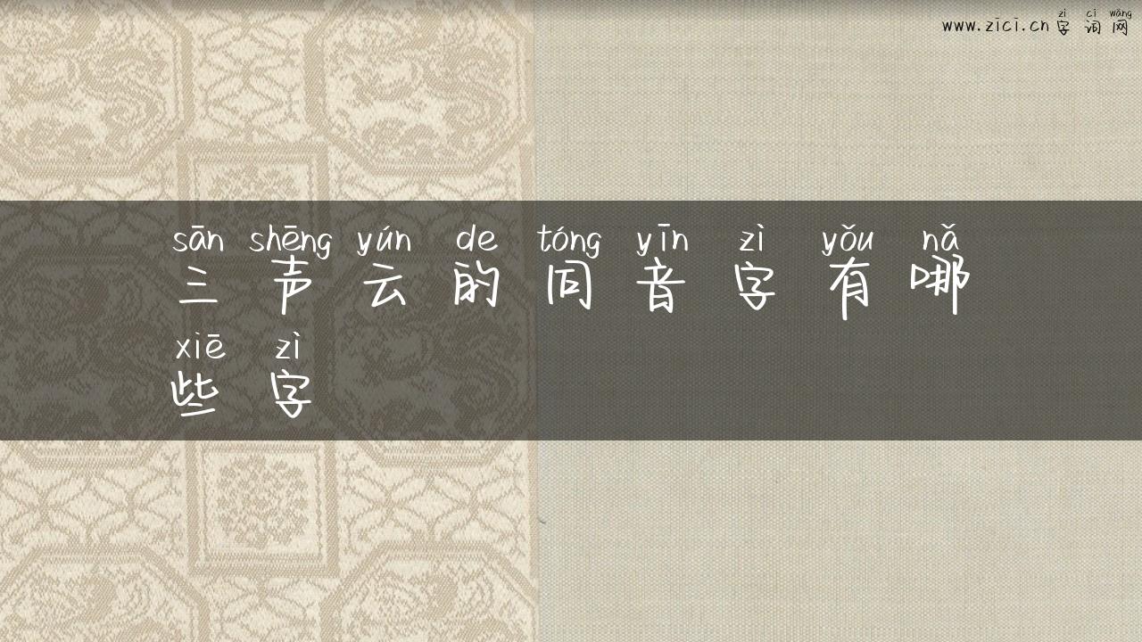 三声云的同音字有哪些字