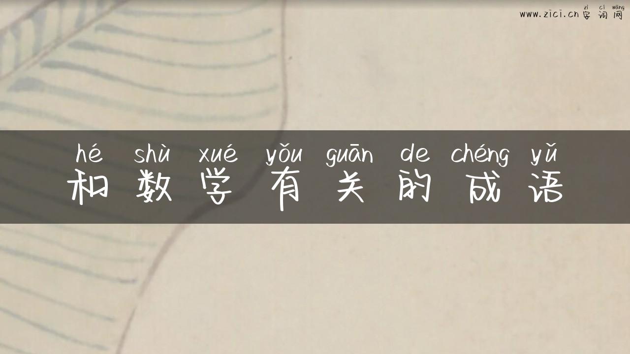 和数学有关的成语