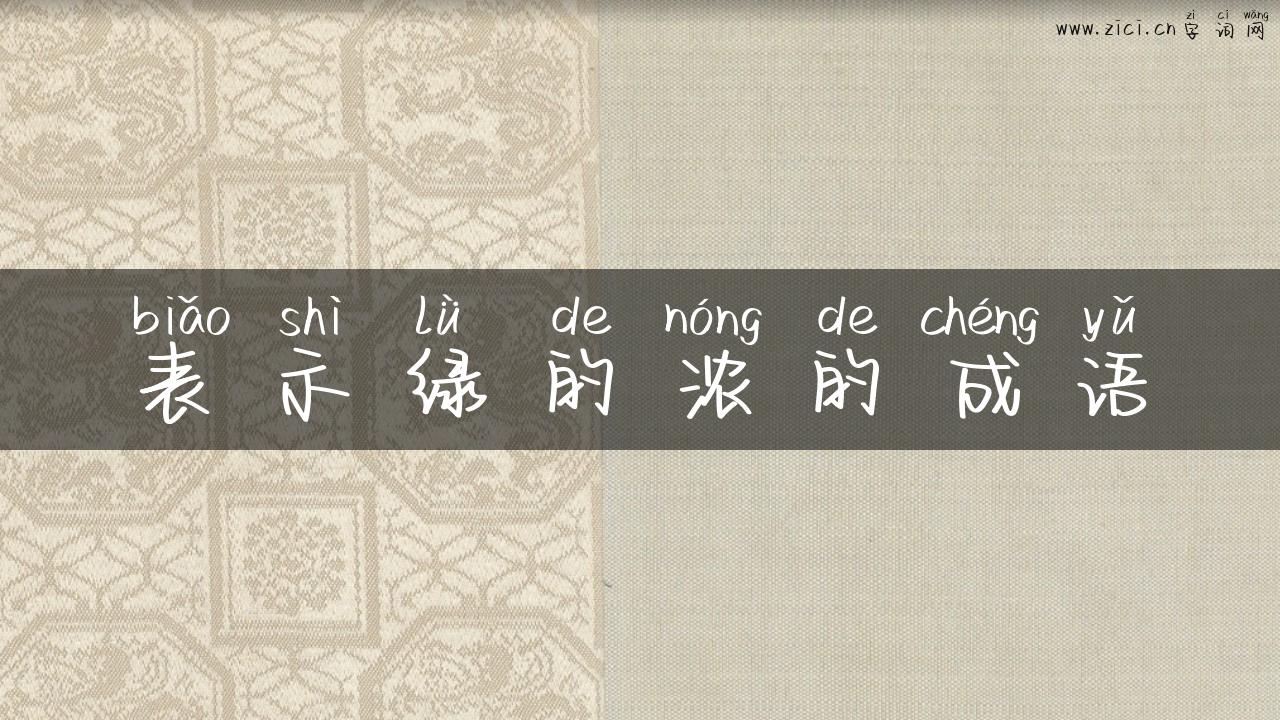 表示绿的浓的成语