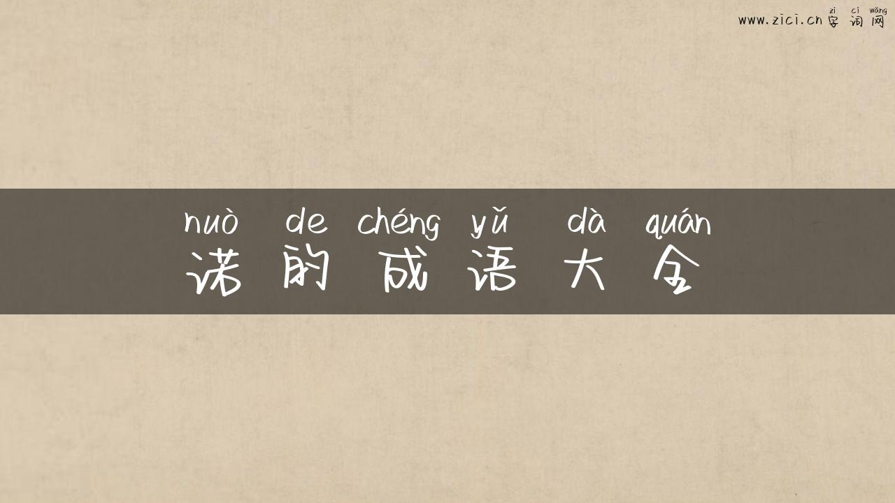 诺的成语大全