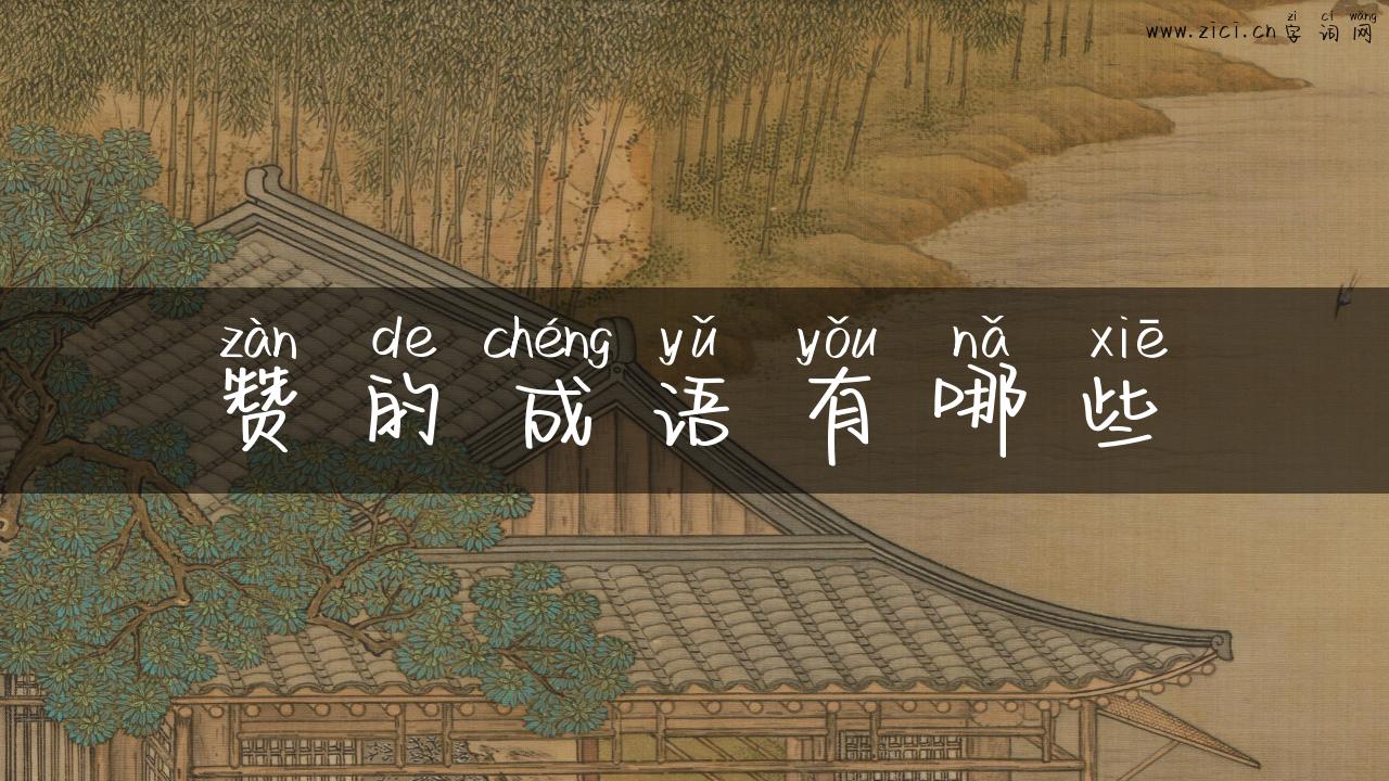 赞的成语有哪些