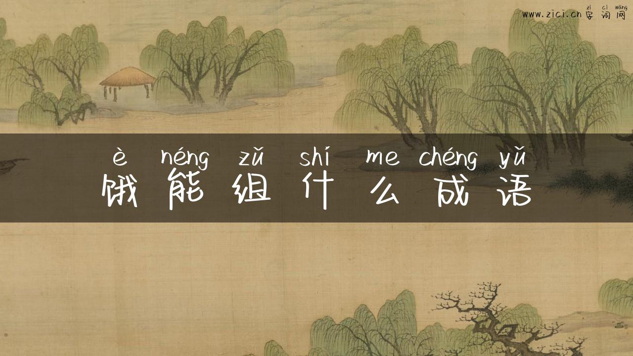 饿能组什么成语