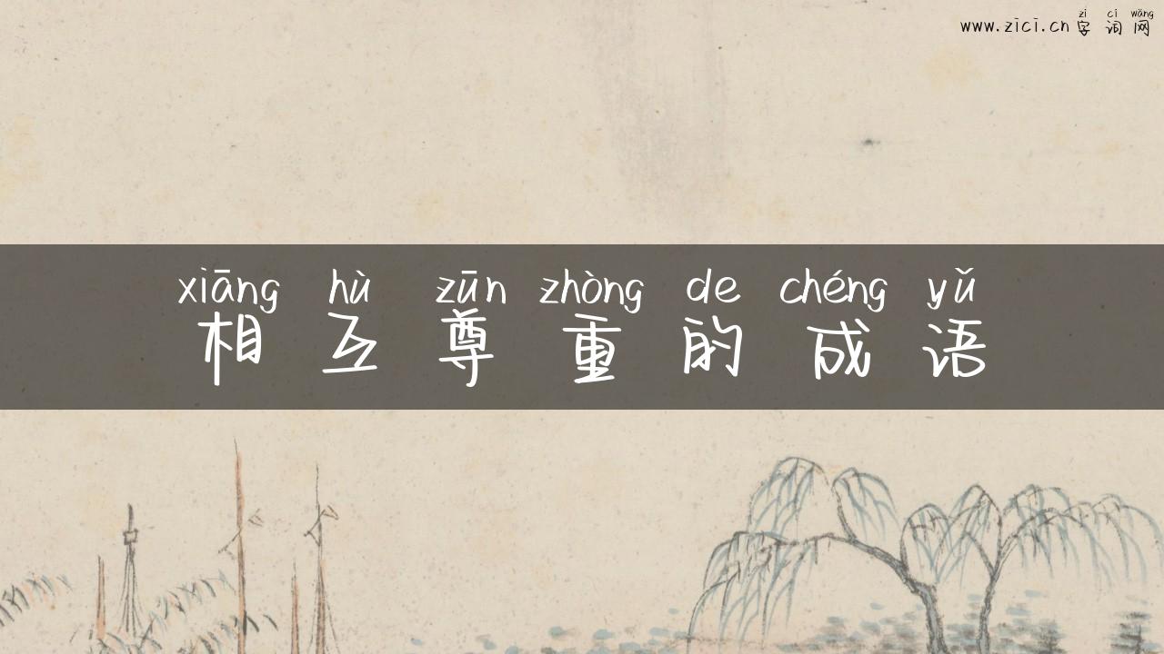 相互尊重的成语